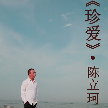 珍爱