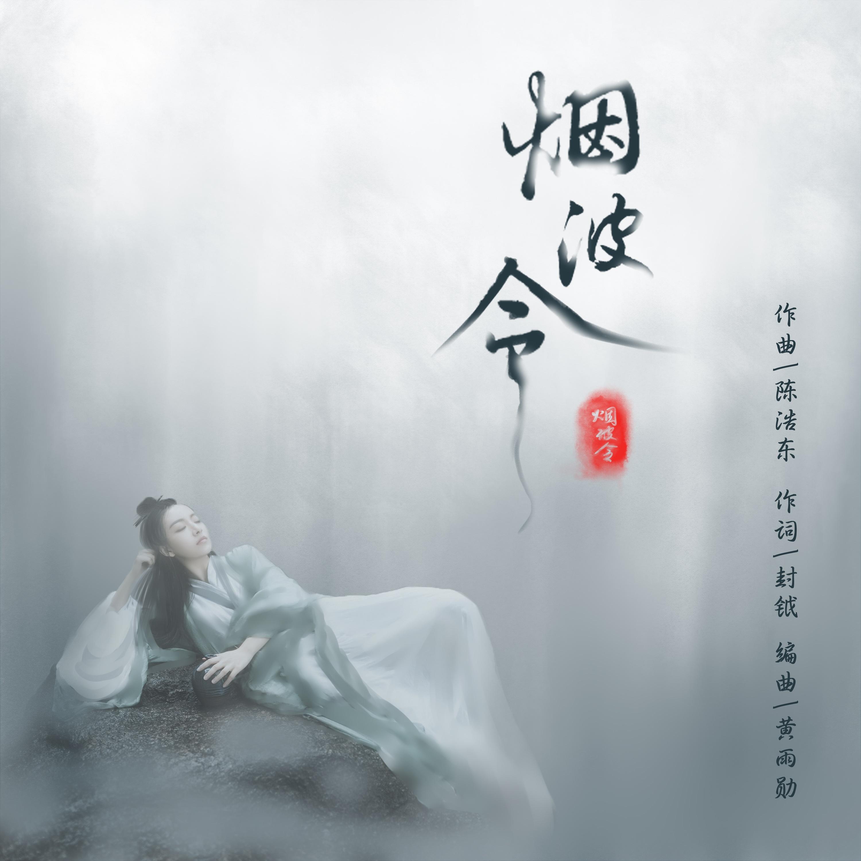 烟波令