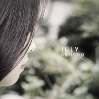 July 记住你