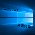 Windows铃声