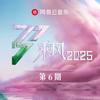 乘风2025 第6期专辑