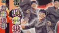 与雷共舞专辑