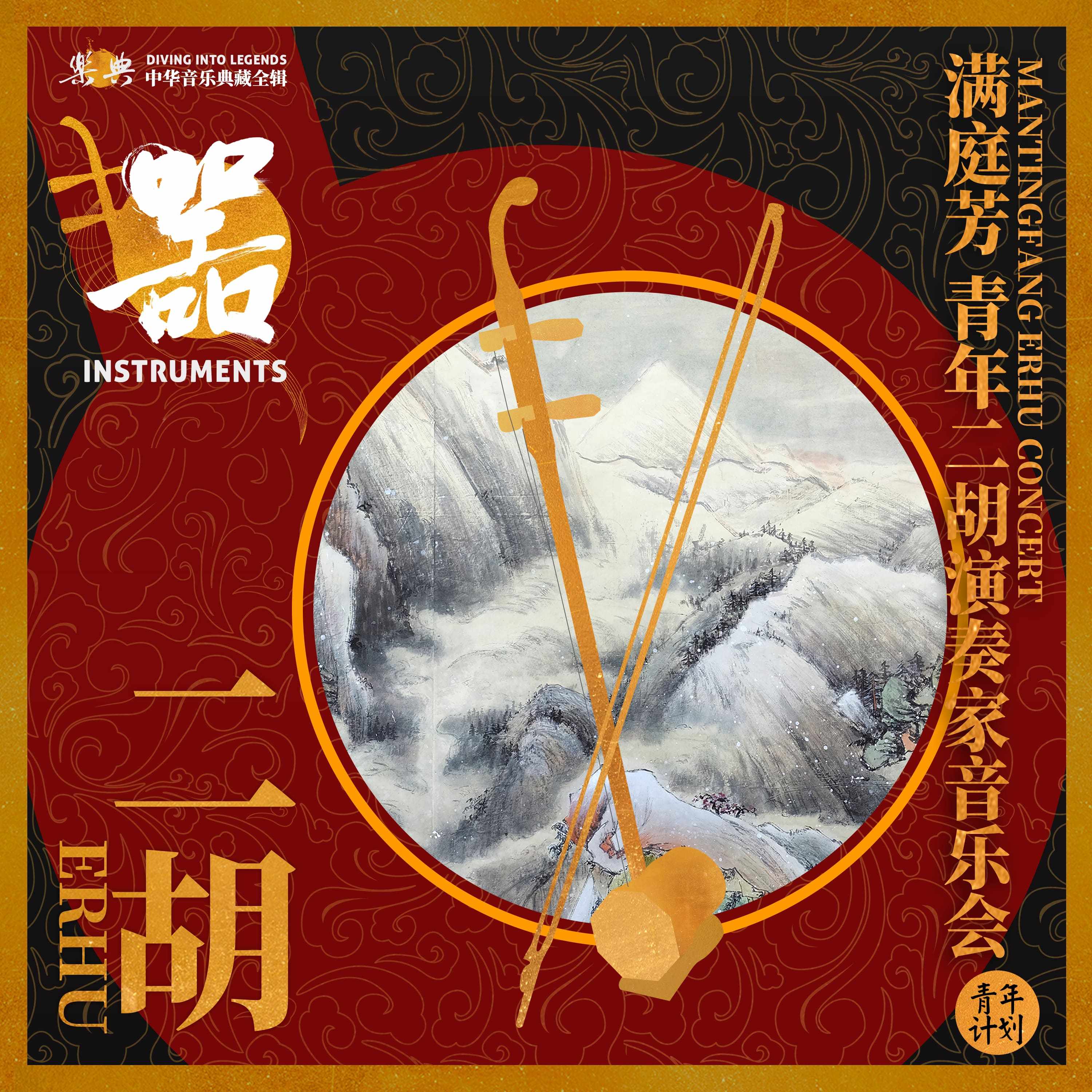 乐典：满庭芳 青年二胡演奏家音乐会 (上)