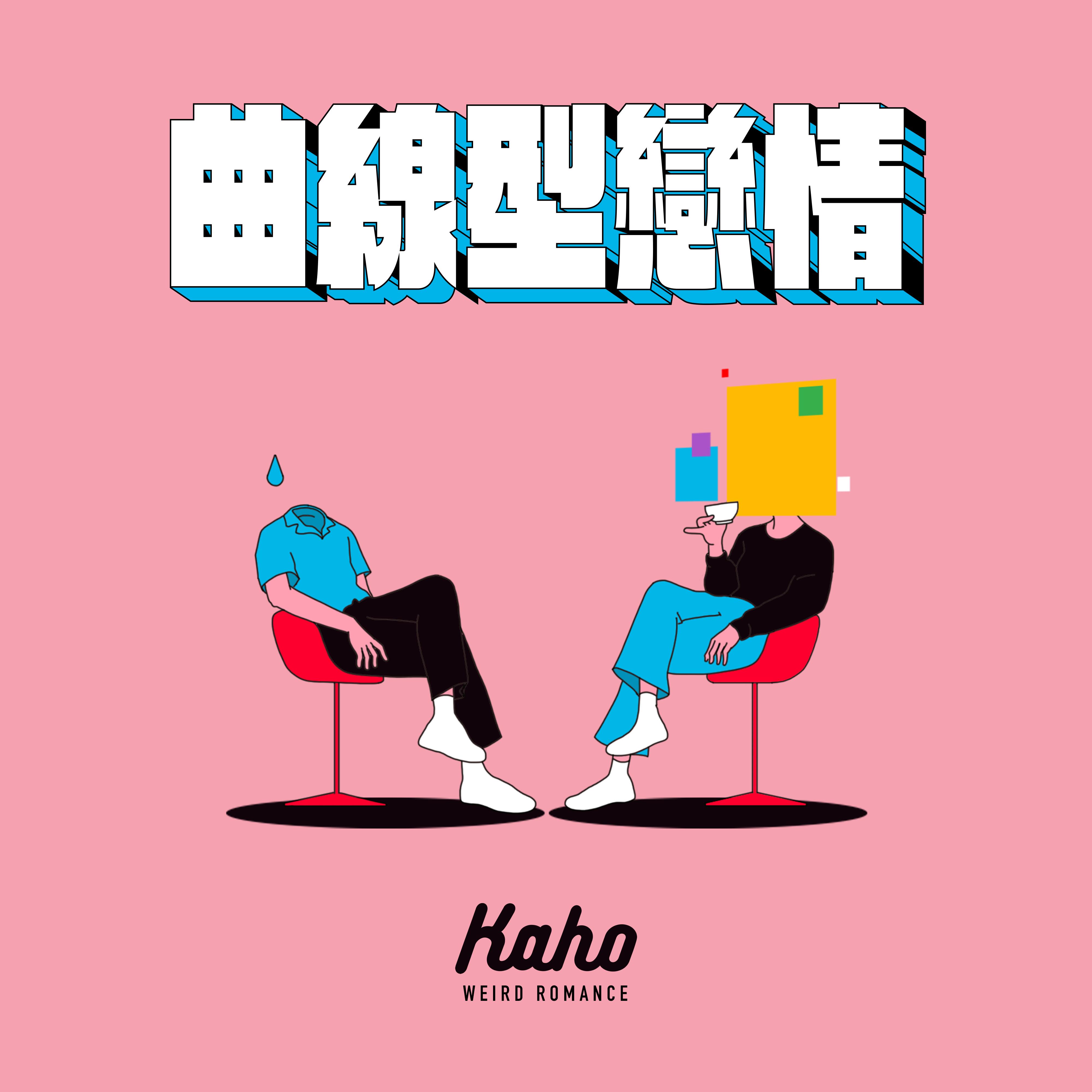 曲线型恋情
