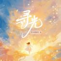 寻光专辑