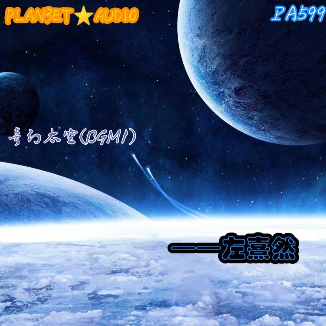 奇幻太空(BGM1)