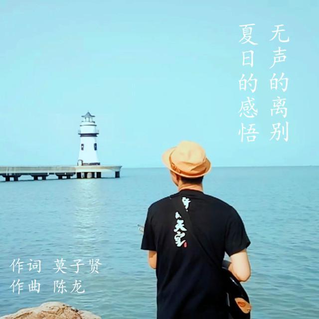 无声的离别，夏日的感悟专辑