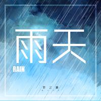 罗之豪-雨天 伴奏