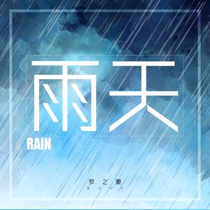 雨天 （原版立体声）