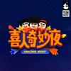 喜人奇妙夜耶耶耶专辑