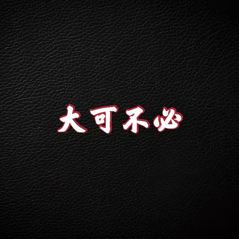 大可不必