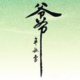 爷爷