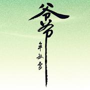 爷爷
