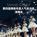 SNH48 GROUP第四届偶像年度人气总决选 (Live版)