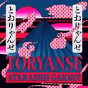 Toryanse专辑