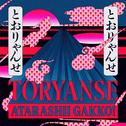 Toryanse专辑