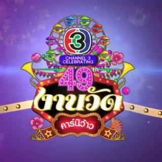 泰国三台49周年台庆歌曲集合