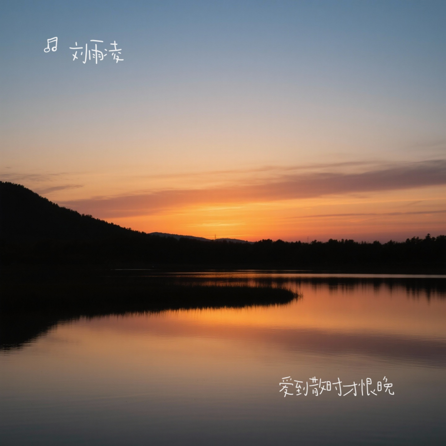 爱到散时才恨晚