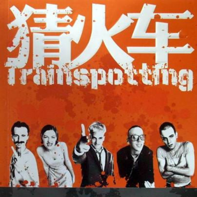 【辑】Trainspotting电影插曲——按剧情排