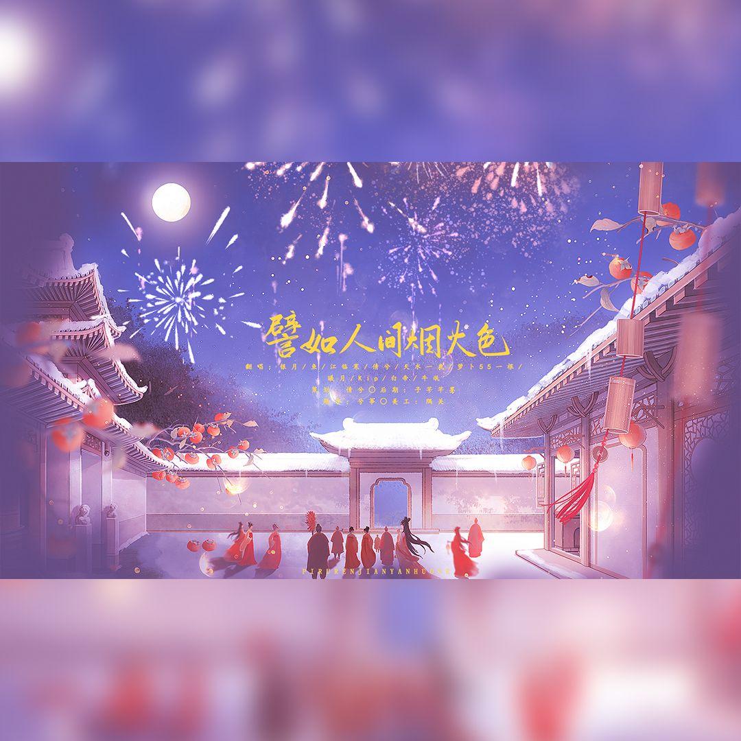 譬如人间烟火色