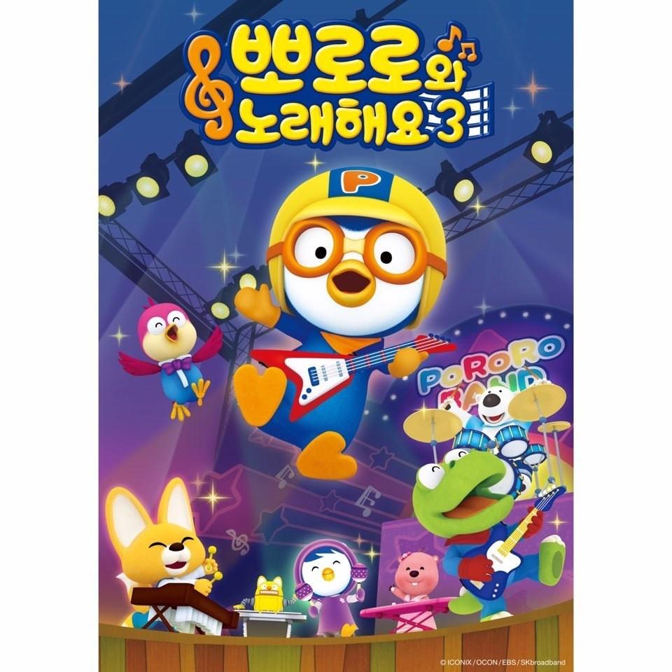 뽀로로와 노래해요 3기
