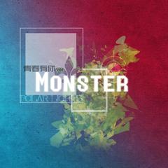 Monster（翻自 UNIQ）