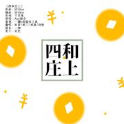 四和庄上——“明杠暗杠一般高”