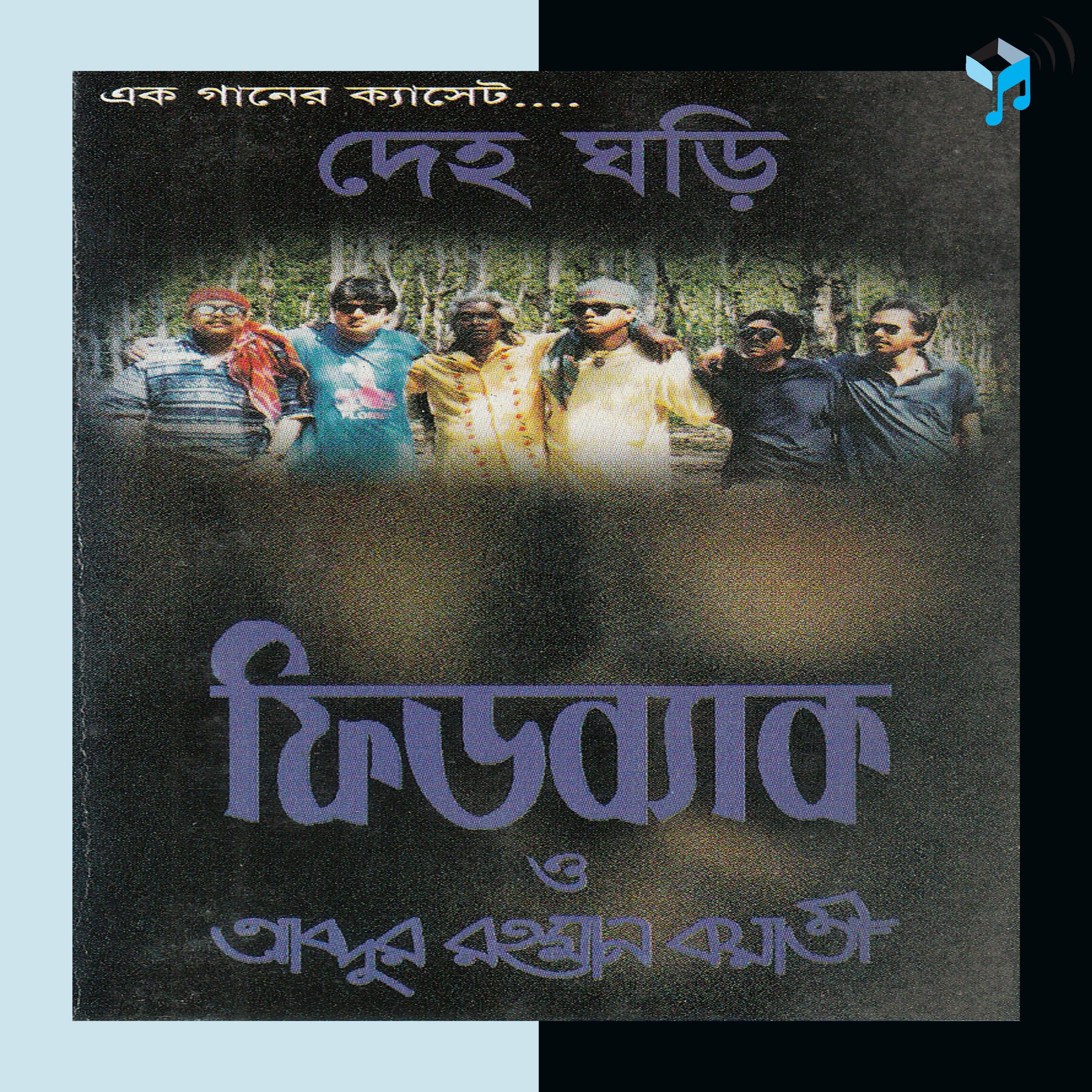 Mon Amar Deho Ghori