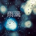 雨滴专辑