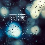 雨滴