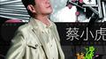 蔡小虎台语专辑爱情弱者专辑
