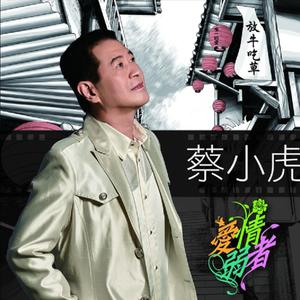 蔡小虎 - 梦痴(原版立体声伴奏)版本2