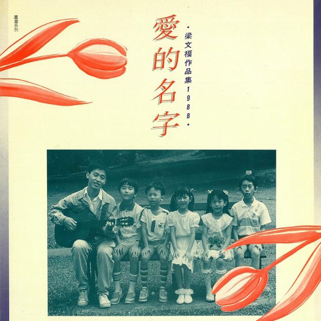爱的名字