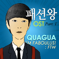 패션왕 O.S.T Part.1