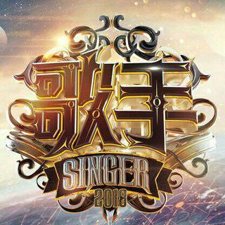 歌手2018[包含第一集live第二集原曲]