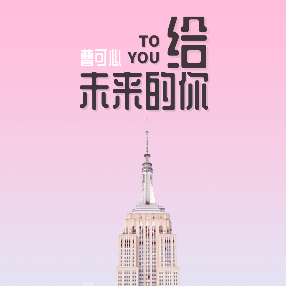 给未来的你