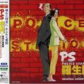 テレビ朝日系ドラマ「POLICE STATION 羅生門 警視庁東都署」オリジナル・サウンドトラック专辑