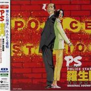 テレビ朝日系ドラマ「POLICE STATION 羅生門 警視庁東都署」オリジナル・サウンドトラック