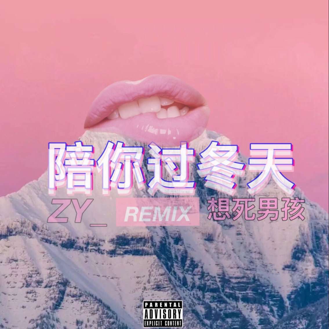 满舒克-陪你过冬天(uic/zy_/想死男孩/满舒克 remix)