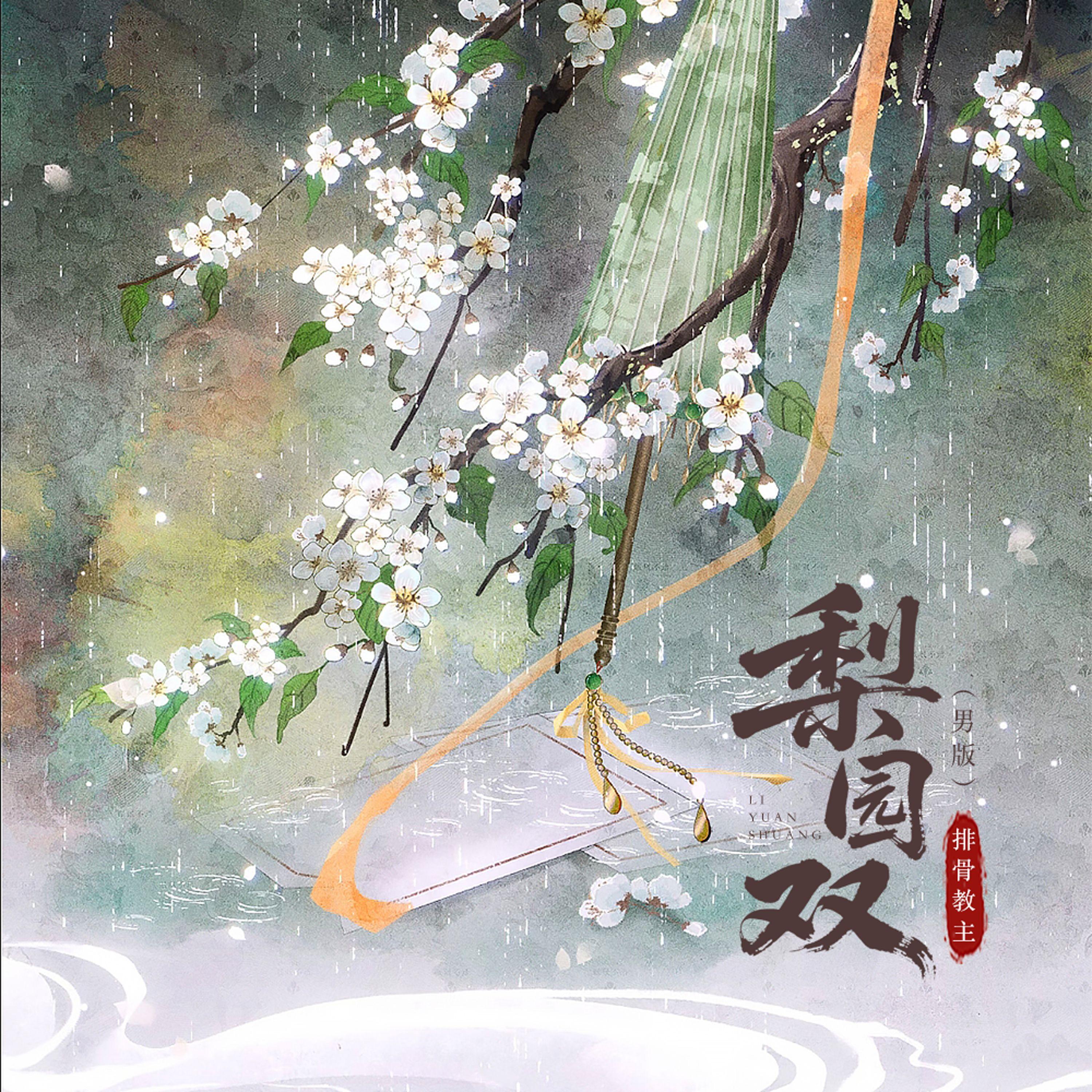 梨园双（男版）