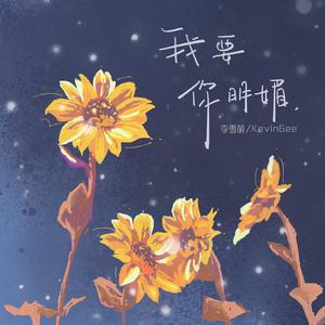 李雪萌、李璟崎 - 我要你明媚