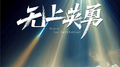 无上英勇专辑
