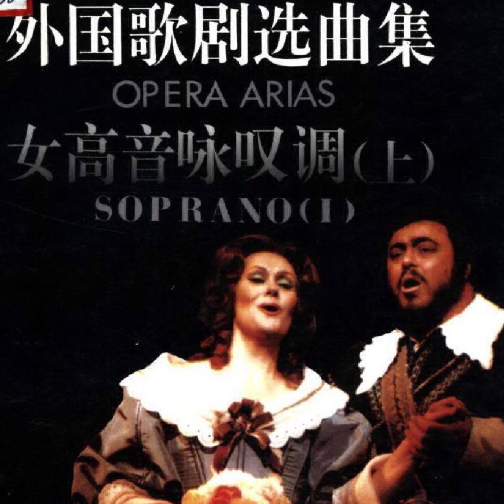 朱枫编女高音《外国歌剧选曲集》