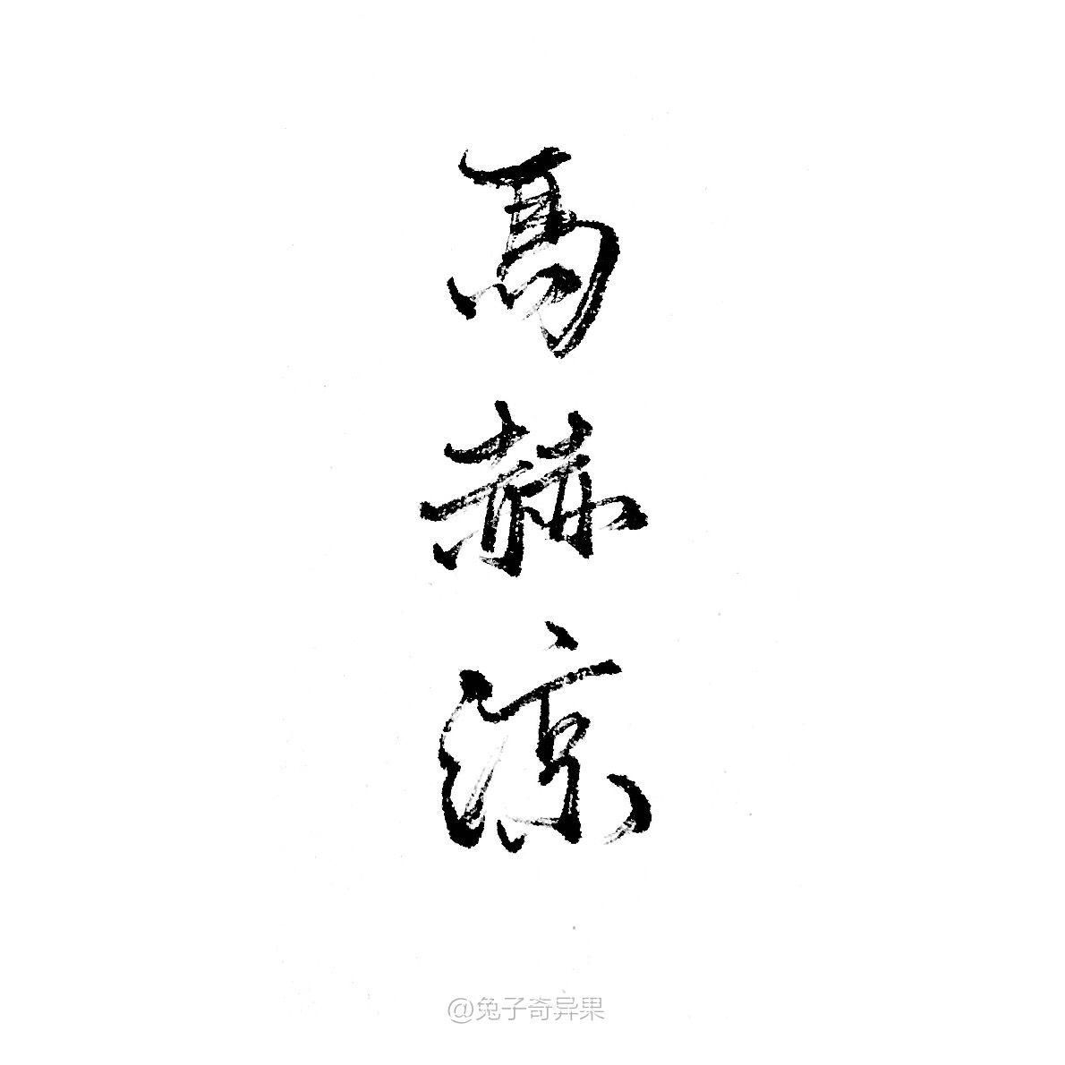 麻鹤凉(demo)专辑