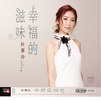 向蕙玲-我的心落雪(320K)原版伴奏