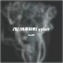 2021以暴制暴 Cypher