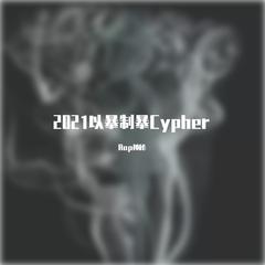 以暴制暴 2021 cypher