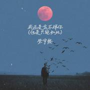 我还是忘不掉你