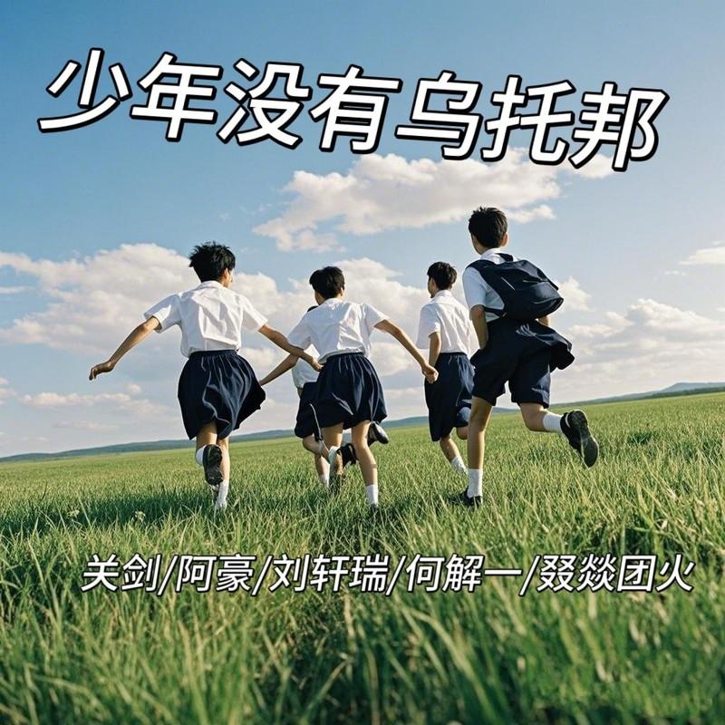 少年没有乌托邦 (伴奏)
