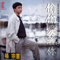 偷偷爱着你 - 杨宗宪 (192kbps)